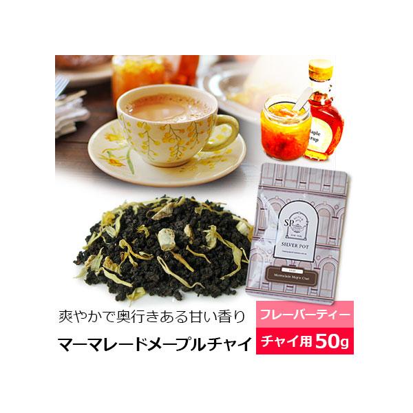 商品名：紅茶 茶葉 マーマレードメープルチャイ 50g / おすすめ 人気の美味しいフレーバーチャイ フレーバーティー チャイ チャイティー アッサムCTC使用 濃厚ミルクティー茶葉　チャイ用茶葉　アイスチャイにもピール感が魅力のマーマレー...