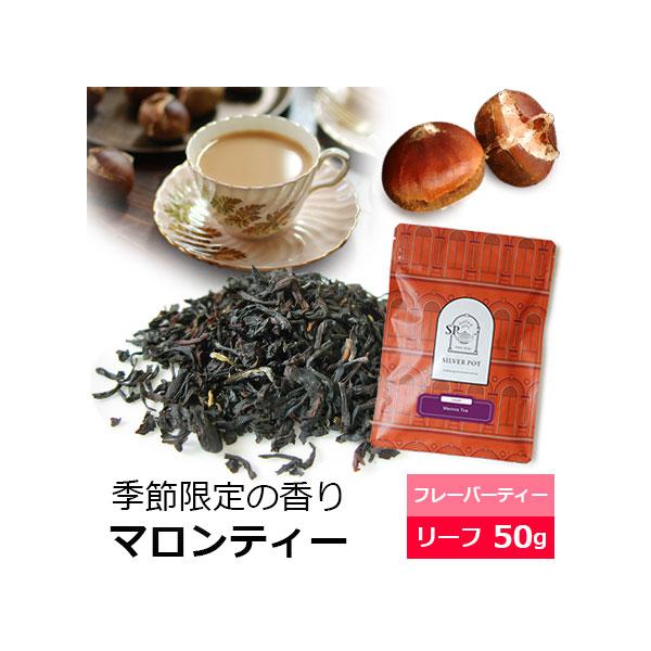 紅茶 茶葉 マロンティー 50g / フレーバーティー 栗の香り マロンの香り