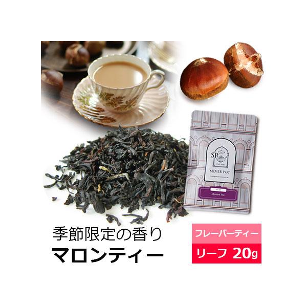 紅茶 茶葉 マロンティー 20g / フレーバーティー 栗の香り マロンの香り