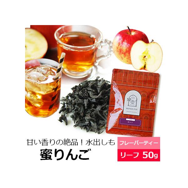 商品名：紅茶 茶葉 蜜りんご50g / 蜜リンゴ / アップルティー / おすすめ美味しいフレーバーティー / アイスティー 水出し紅茶にも / リーフティー甘くて、ふわふわノスタルジックなリンゴの香りが自慢の「蜜りんご」ティー。アップルテ...