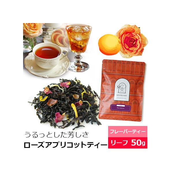 紅茶 茶葉 ローズアプリコットティー 50g / フレーバーティー