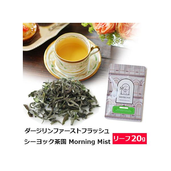 紅茶 茶葉 ダージリン ファーストフラッシュ 2026年 シーヨック茶園 FTGFOP1 Morning Mist 20g / 春摘み