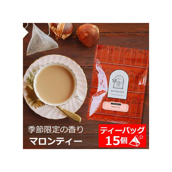 商品名：紅茶 ティーバッグ 15個入 お徳用パック マロンティー / おすすめフレーバーティー ミルクティーも 栗 マロンの香り系 / おいしい 人気 ティーパック 三角ティーバッグ 三角ティーパック おしゃれなパッケージ【期間限定・注目！...