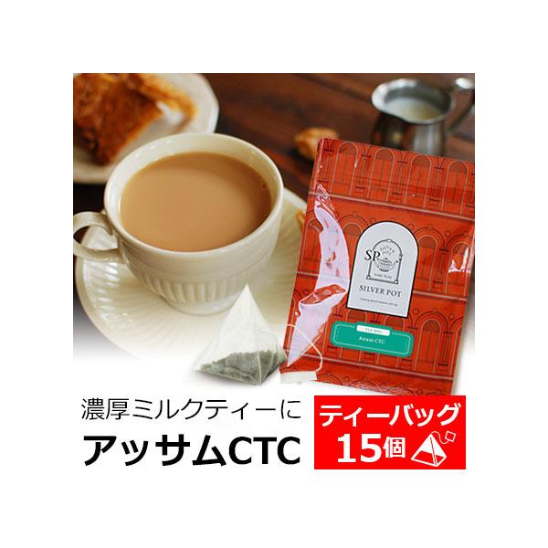 商品名：紅茶 ティーバッグ 15個入 お徳用パック アッサムCTC 濃厚ミルクティー用 / おいしいアッサムCTC / 人気 おすすめ ティーパック 三角ティーバッグ 三角ティーパック優しい濃厚さをお楽しみいただける上質アッサムCTC100...
