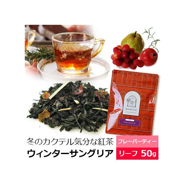 商品名：紅茶 茶葉 ウィンターサングリアティー 50g / おすすめ美味しいフレーバーティー赤ワインにフルーツを合わせたカクテル、サングリア。その温かな冬バージョンをイメージしたフレーバティーです。上質なニルギリ紅茶に赤ワイン、ブドウ、ザク...