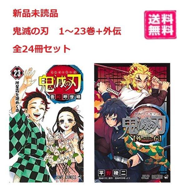 最大47%OFFクーポン 鬼滅の刃 全23巻 全巻セット 送料無料 漫画