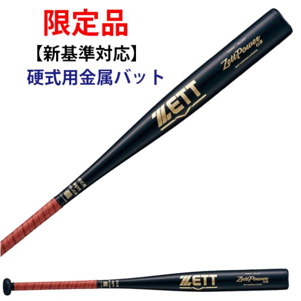 ゼット（ZETT） 【新基準対応】高校野球硬式用バット BAT10383 ゼット