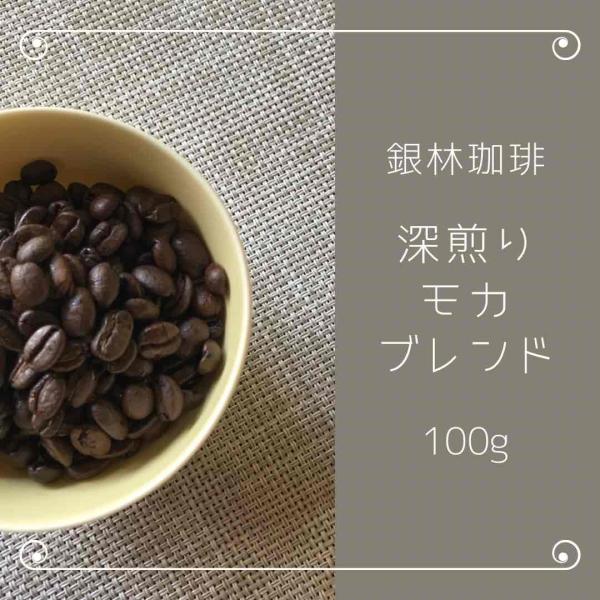 コーヒー豆 深煎り・モカブレンド 100g 自家焙煎珈琲豆 モカ : 銀林