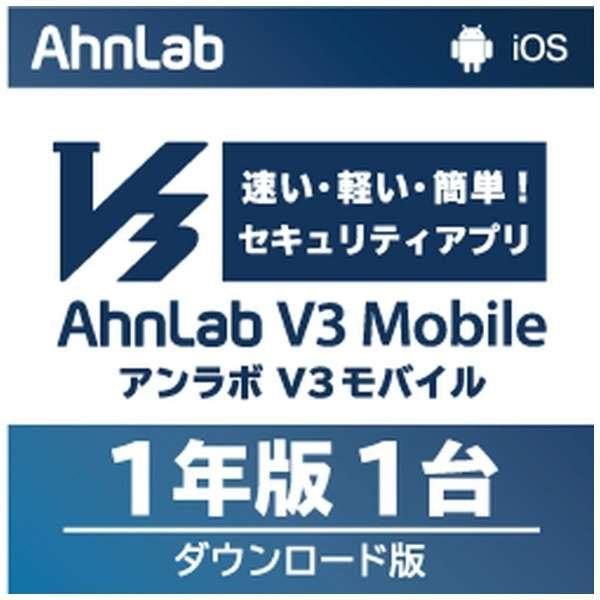 アンラボ｜AhnLab AhnLab V3 Mobile 1年1台版 [Android・iOS用] 【ダウンロード版】
