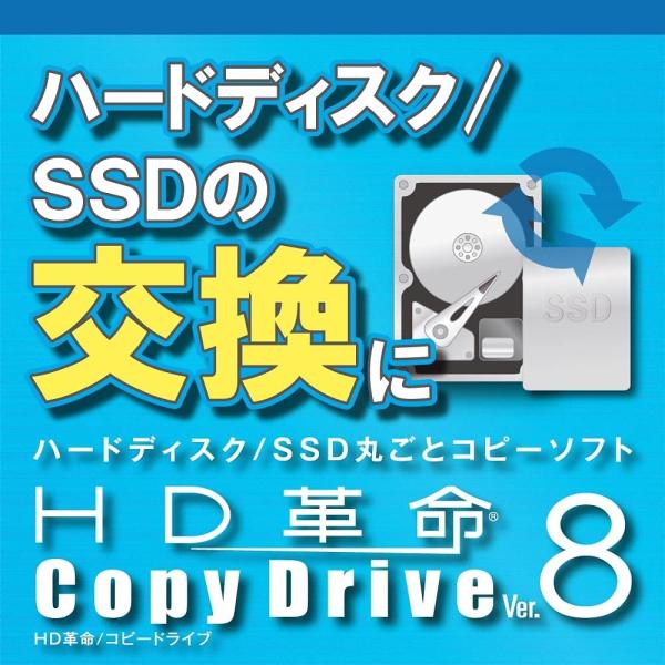 アーク情報システム HDD/SSDコピーソフト HD革命/CopyDrive Ver.8　通常版・柔軟な操作性 × 多彩な機能！HDD,SSDのハイクラスコピーソフト・画面構成UI（ユーザーインターフェース）の改善・拡大/縮小コピー時の高速...