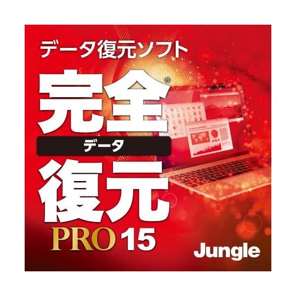 ジャングル｜Jungle  完全データ復元PRO15【ダウンロード版】「消してしまった」あらゆるデータを強力復元！■製品概要■300種類以上の拡張子に対応し、オフィスドキュメントファイルや動画、静止画、音声ファイル、メールの復元など幅広い対...