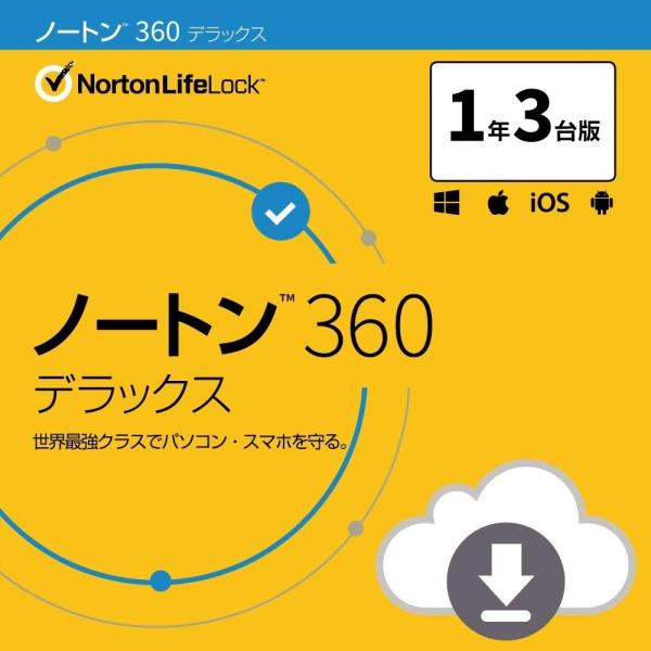 セキュリティソフト ノートン ノートン360 norton デラックス 1年 3台版 25GB ダウンロード版 Mac Windows Android iOS 対応 PC スマホ タブレットノートン 360 は、インターネットに接続されたデ...