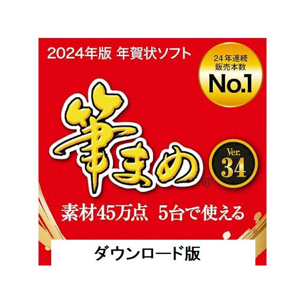 筆まめVer.34　ダウンロード版日本の伝統的な美しさをテーマにしたデザインをお届け。浮世絵の代名詞とも言われるほど著名な絵師、歌川広重の「雲竜」をはじめとした年賀状デザイン4点を収録。ポイント3：デザインを選んで、イラストや写真を差し替え...