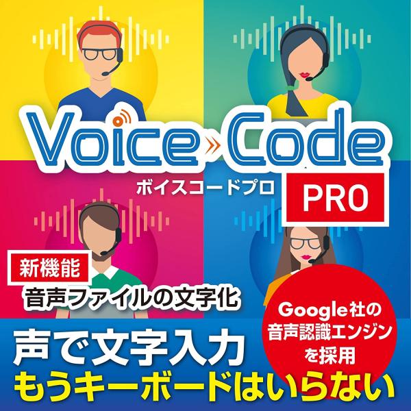 Voice Code PRO 新規購入版「Voice Code Pro(ボイスコードプロ)」は、マイクに向かって話した声がすべてリアルタイムで文字に変換される【音声認識ソフト】です。声で文字入力ができるので、もうタイピング、ブラインドタッチ...