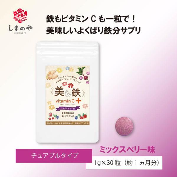鉄 サプリ しまのや 公式　美ら鉄ビタミンC＋　30粒　約1ヵ月分　鉄分　ビタミンC　 栄養機能食品 ミックスベリー味 スーパーフード