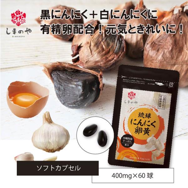 大人気 にんにく卵黄 サプリ1日2球！毎日のキレイと元気の新習慣！にんにく卵黄！黒にんにくと白にんにくと有精卵すっぽん卵・すっぽん粉末・スクワランオイル配合原材料名：有精卵黄油（卵を含む）(国内製造)、オリーブ油、醗酵黒ニンニクパウダー、ス...