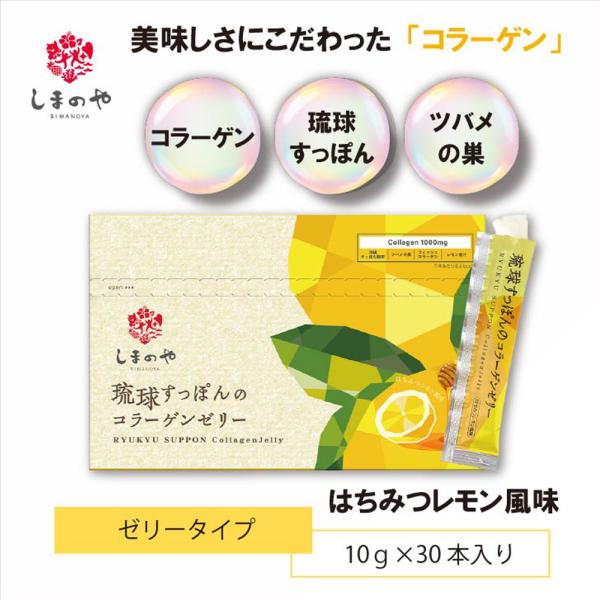 大人気 コラーゲン サプリ琉球すっぽんのコラーゲンゼリー はちみつレモン風味！フィッシュコラーゲン1000ｍｇに沖縄県産のすっぽん、ツバメの巣配合の美味しいゼリータイプ。スティックゼリーなので持ち運びも便利！すっぽん粉末・コラーゲンペプチド...