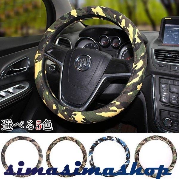 新作ハンドルカバーステアリングカバー迷彩柄カモフラ亜麻綿麻軽自動車普通車兼用滑り止めカッコイイファッション春夏秋 Bw Simasimashop 通販 Yahoo ショッピング
