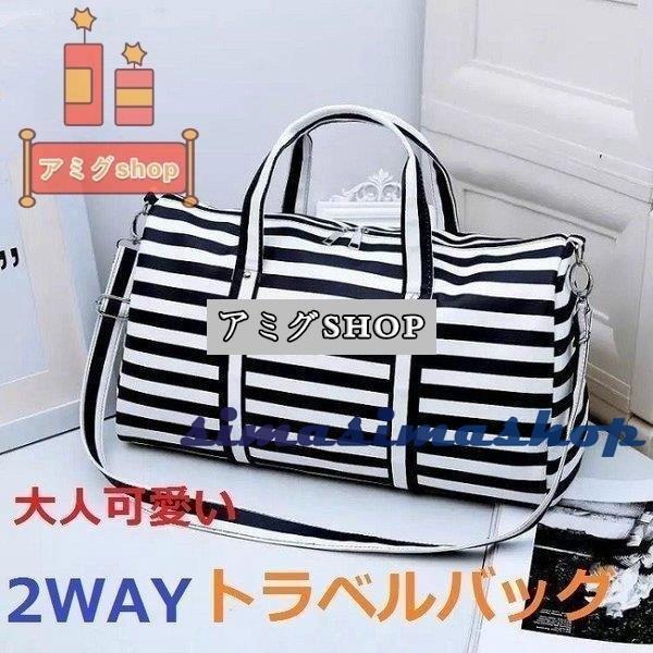 ボストンバッグ トラベルバッグ ショルダーバッグ レディース ストライプ 旅行 おしゃれ 大人 一泊旅行 Bw Simasimashop 通販 Yahoo ショッピング