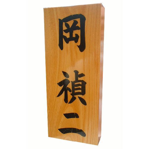 表札 風水 縁起 木製表札 書き けやき 四神 戸建 玄関用 :y14:木の表札