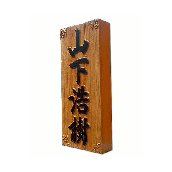表札 風水 木製表札 浮き彫り 木 一位 招福隠彫 四神配置 戸建 縁起 Y36 木の表札 デザイン表札のシマヤ 通販 Yahoo ショッピング