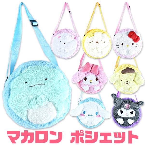 マカロン ポシェット すみっコぐらし サンリオキャラクター キッズ 子供 女子 男子 バッグ 斜めかけ ショルダーバッグ サンリオ メール便送料無料 Dejapan Bid And Buy Japan With 0 Commission
