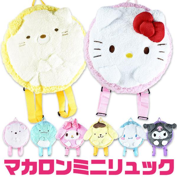 マカロン ミニ リュック すみっコぐらし サンリオキャラクター キッズ 女子 男子 リュックサック バッグ すみっこ グッズ サンリオ メール便送料無料 Dejapan Bid And Buy Japan With 0 Commission