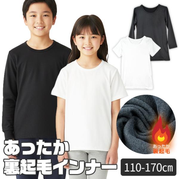 インナー 下着 裏起毛 あったかい 男の子 女の子 小学生 中学生 長袖 下着 丸首 スクール キッズ 110cm 120cm 130cm 140cm 150cm 160cm 165cm 170cm 送料無料