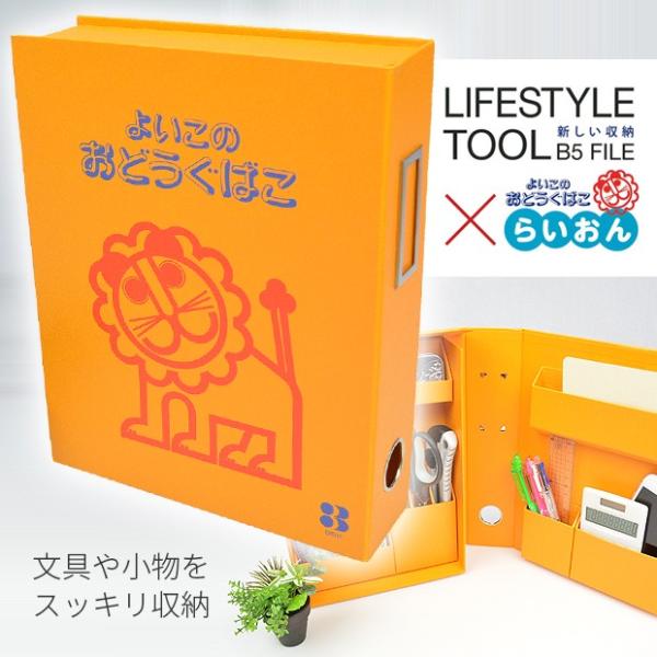 Debika デビカ よいこのおどうぐばこ らいおん シリーズ ライフスタイルツール B5 おどうぐばこ お道具箱 道具箱 紙製 収納 文房具 幼稚園 小学校 Buyee Buyee 日本の通販商品 オークションの代理入札 代理購入