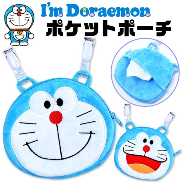 ドラえもん おでかけポケット 移動ポケット キッズ 男の子 女の子 子供 クリップポケット ポケットポーチ アイムドラえもん キャラクター メール便送料無料 Id 0001 シメファブリック 通販 Yahoo ショッピング