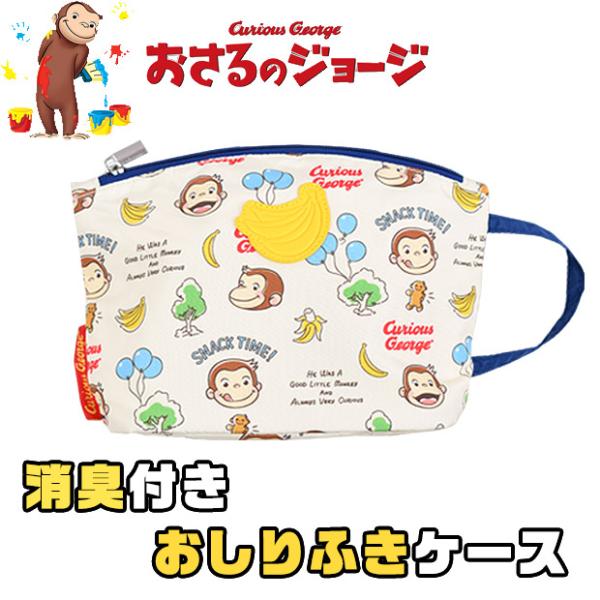 爆買 アイプラ おしりふきポーチ 取り出し口付き ポーチ ポケット付き 消臭 おしりふきケース おしり拭き お出かけ おさるのジョージ ベビー用品 キャラクター マザーズバック ウェットティッシュ ケース  ●サイズ：【W24xH17xD8...