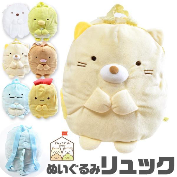すみっコぐらし ねこ ぬいぐるみ キッズリュックの人気商品 通販 価格比較 価格 Com