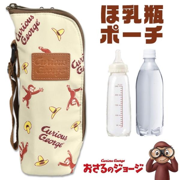 おさるのジョージ しなぷしゅ はらぺこあおむし ほ乳瓶ポーチ 哺乳瓶 ポーチ ケース ボトルケース ボトルホルダー ペットボトルケース ペットボトルホルダー