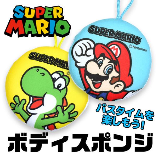 爆買 スーパーマリオ ボディスポンジ バススポンジ スポンジ あかすり 体洗い 泡立ち やわらか ボディケア バスグッズ お風呂グッズ 風呂 バス マリオ ヨッシー キャラクター サンアート 男の子 女の子 キッズ 子ども お風呂 お肌にや...