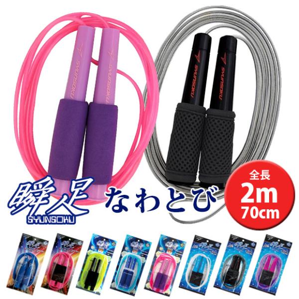 君の可能性を100%ひきだせ！！瞬足なわとび登場！ロープが違う！グリップが違う！調節が簡単！専用ケース付き！全長2m70cmで長〜く使える瞬足のなわとびに新色登場！●サイズ：全長2m70cm詳細は画像にてご確認下さいませ●重さ：110〜11...