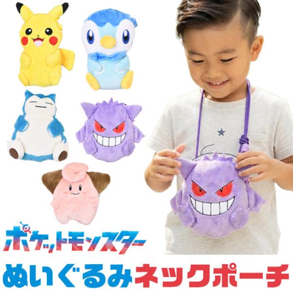 ポケモン バッグ ネックポーチ キャラクター ぬいぐるみポーチ ポケモン グッズ ポーチバッグ 高校生 子供 財布 ピカチュウ カビゴン ゲンガー バッグ