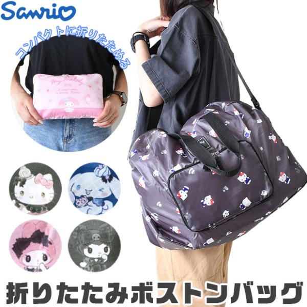 爆買 人気のサンリオキャラクター折りたたみボストンバッグの登場です。ハローキティ・シナモロール・マイメロディ＆クロミのかわいい総柄デザインで、旅行や部活、ジムバッグにぴったり。軽量で大容量、1泊2日〜2泊3日程度の旅行にも対応。使わない時は...