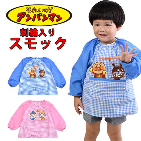 爆買 チェック柄にアンパンマンのワッペンと刺繍が入った可愛いスモックの登場！サイズはピンクとブルーの2色展開で男女どちらでも使っていただけます！首回り、袖周りにゴムが入っているので簡単に着脱可能！プレゼントなどにも最適です！アンパンマン ス...