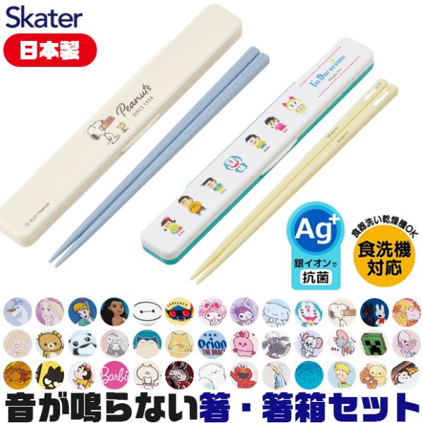 日本製 音の鳴らない箸・箸箱セット 箸18cm ケース付き 箸箱 レディース 食洗器対応 お箸 男の子 女の子 日本製 ツマミ式 スケーター ディズニー 送料無料