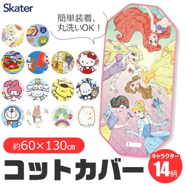 SKATER スケーター コットカバー 保育園 コットカバー 130 60x130cm 男の子 女の子 幼児 ベビー キッズ キルト キャラクター 裏メッシュ 丸洗い コット カバー