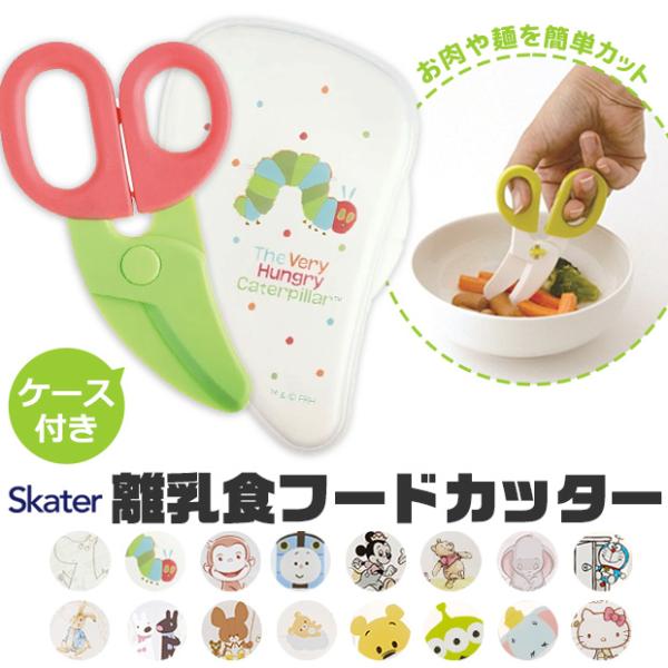 スケーター フードカッター ベビー 男の子 女の子 キッズ 離乳食 ミッキーマウス 調理セット ハサミ ベビーフード BPAフリー BPA-Free 送料無料