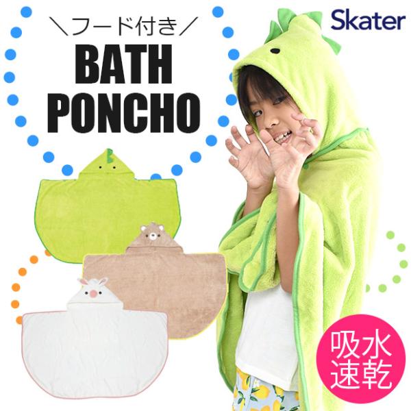 他サイト： スケーター SKATER フード付きバスポンチョ ポンチョ ラップタオル タオル 温泉 プール 水泳 小学生 男の子 女の子 キッズ 子ども 子供 お風呂上り プールサイドの商品画像