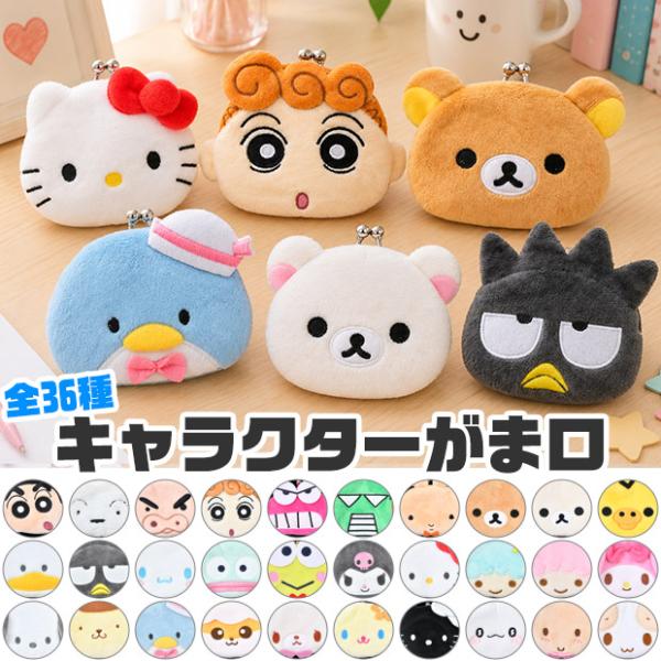がま口 ポーチ キャラクター がま口財布 がま口 小銭入れ キャラクター 財布 かわいい コンパクト ポーチ キャラクター グッズ サンリオ ハローキティ 財布