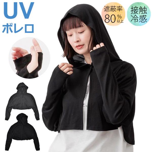 uvカット ボレロ 冷感 UVケープ 薄手 レディース おしゃれ 長袖 フード 日焼け対策 紫外線対策 夏 接触冷感 羽織 無地 軽量 冷感グッズ 指穴付き 送料無料
