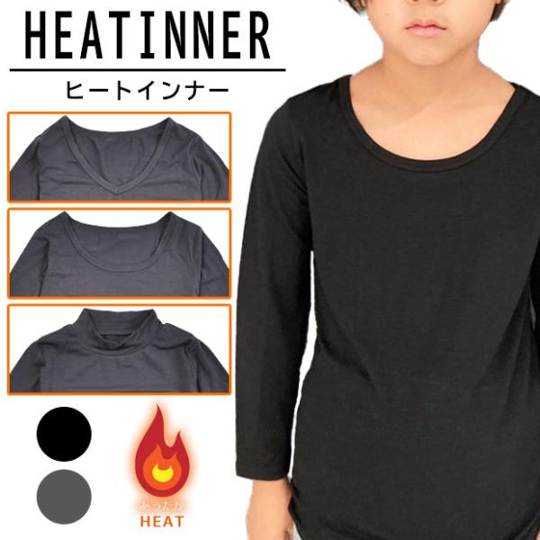 爆買 ヒートテック 長袖 Vネック クルーネック ハイネック インナー 子供 キッズ ヒートインナー 防寒 保温 暖かい 吸水速乾 黒 クロ グレー 無地 110cm 120cm 130cm 140cm 150cm 160cm  秋冬に大活...