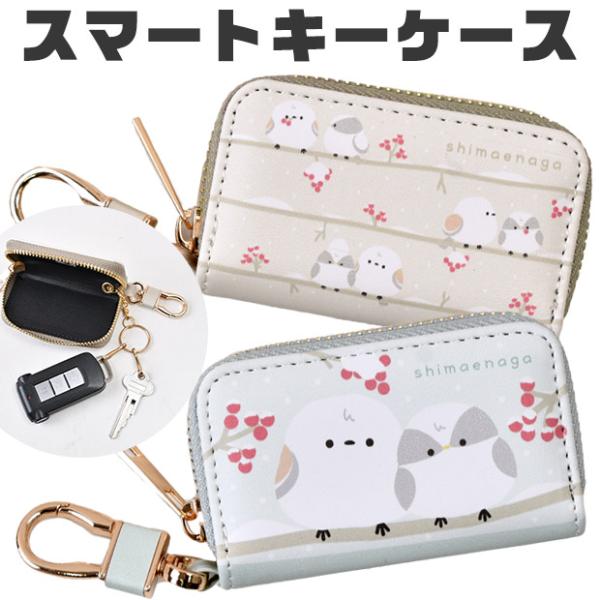 スマートキーケース シマエナガ 鍵入れ カラビナ付き ナスカン付き かわいい おしゃれ キャラクター レディース 女の子 グッズ 鍵 収納 コンパクト 送料無