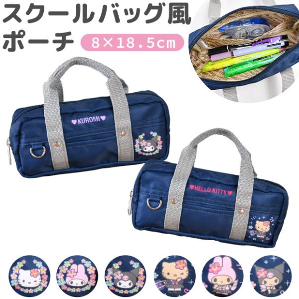 キティちゃん スクールバッグ風 マルチポーチ ギャル2 ペンケース メイクポーチ ギャル キティ
