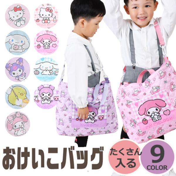 爆買 人気キャラクターの絵柄が可愛い♪「おけいこバッグ」が新登場！（対象年齢6歳以上）持ち手部分はお子様の手に持ちやすいテープ仕様◎通園通学の手提げカバンにピッタリ♪その他、塾やピアノ、そろばん等の習い事にも。おそろいのナップサック・シュー...