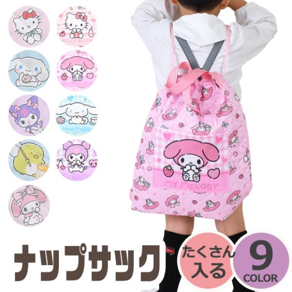 爆買 ナップサック キルトナップサック 男の子 女の子 キルティング生地 巾着 体操着入れ お着替え袋 サンリオ サンエックス キャラクター 2way お出かけバッグ 手提げバッグ バック 子供 人気柄 ポーチ キルティング キッズ ジュニ...