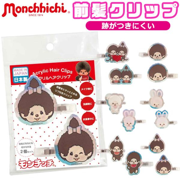 ヘアクリップ 前髪 前髪クリップ 跡がつかない キャラクター 2個セット レディース ヘアピン 女の子 キッズ 髪飾り 中学生 高校生 髪どめ 洗顔 メイク 化粧